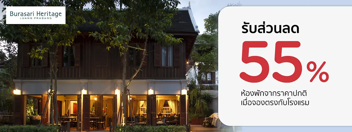 โปรโมชั่น รับส่วนลด 55% ที่โรงแรม Burasari Heritage Luang prabang | KTC