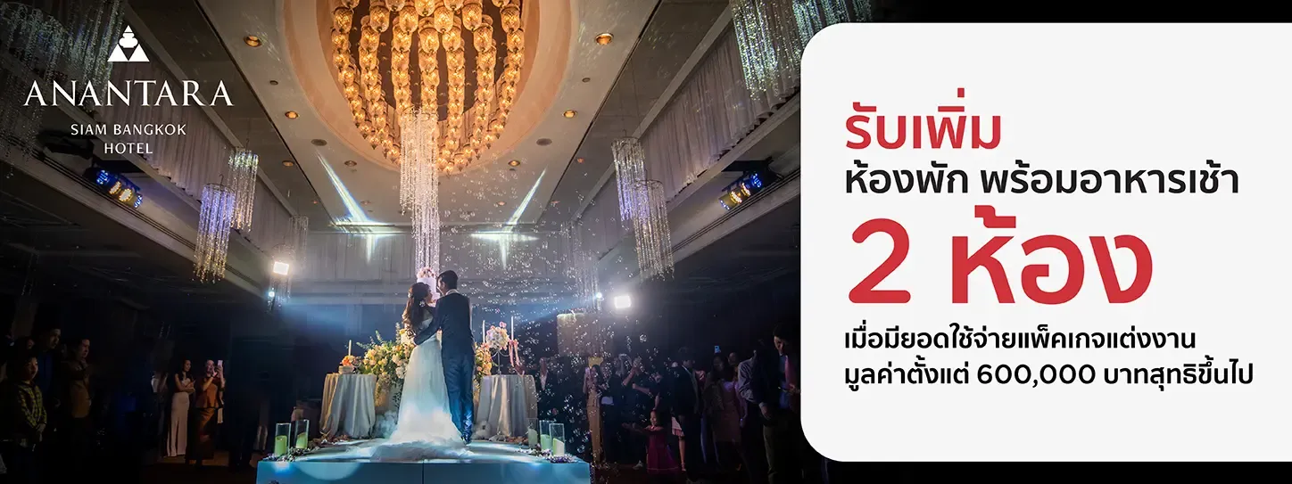 โปรโมชั่น แพ็กเกจแต่งงานโรงแรม Anantara Siam Bangkok Hotel​