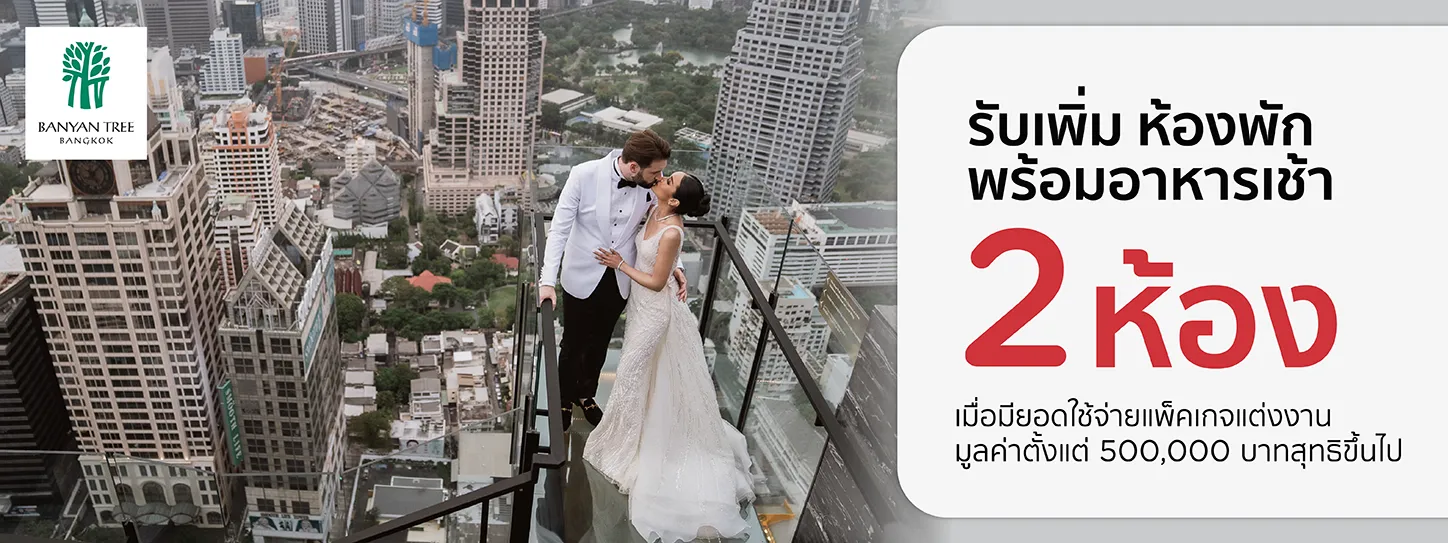 โปรโมชั่น แพ็กเกจแต่งงาน โรงแรม Banyan Tree Bangkok​