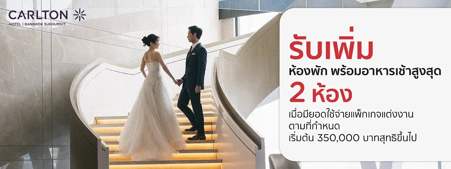 โปรโมชั่น แพ็กเกจแต่งงาน ที่ Carlton Hotel Bangkok Sukhumvit | KTC