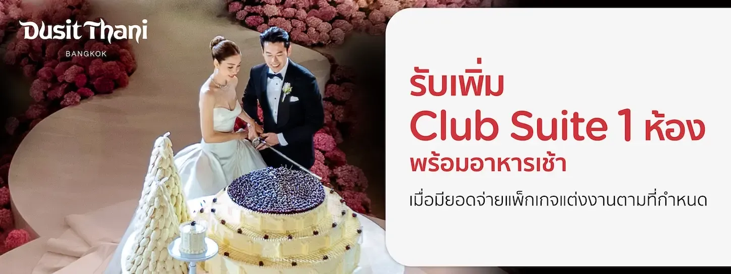 โปรโมชั่นแพ็กเกจแต่งงาน ที่ Dusit Thani Bangkok กับบัตรเครดิต KTC
