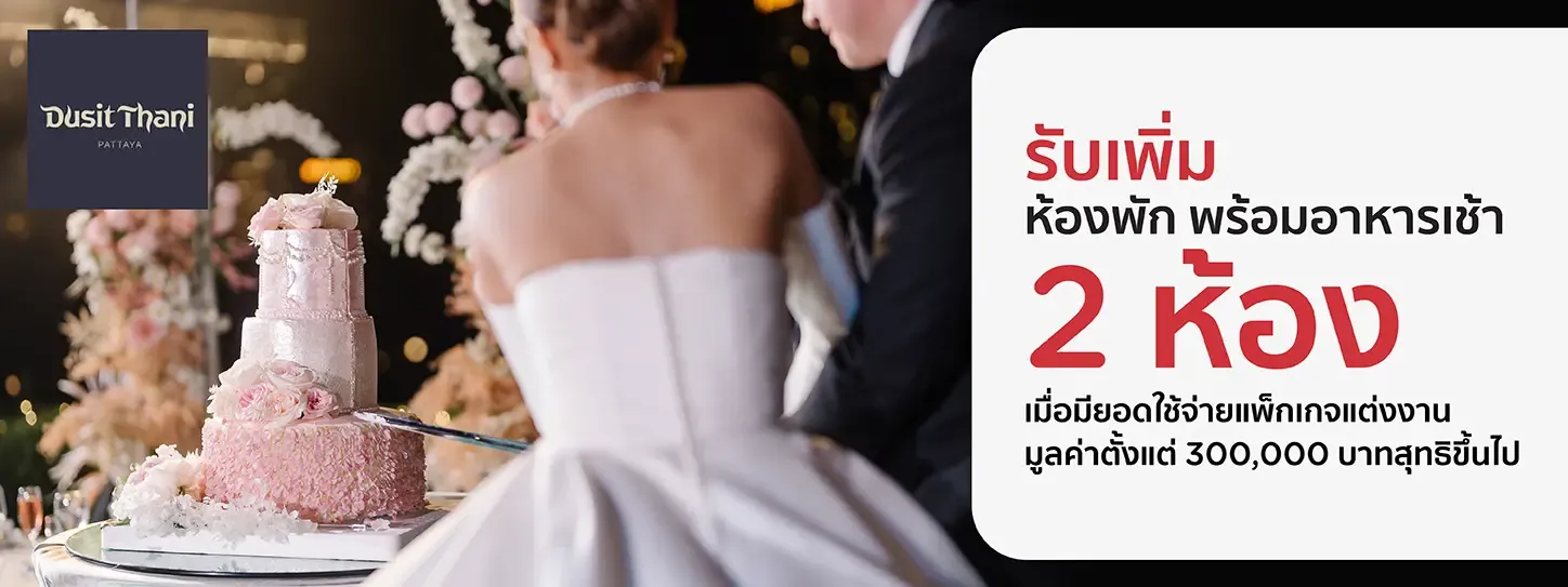 โปรโมชั่น แพ็กเกจแต่งงานโรงแรม Dusit Thani Pattaya กับบัตรเครดิต KTC