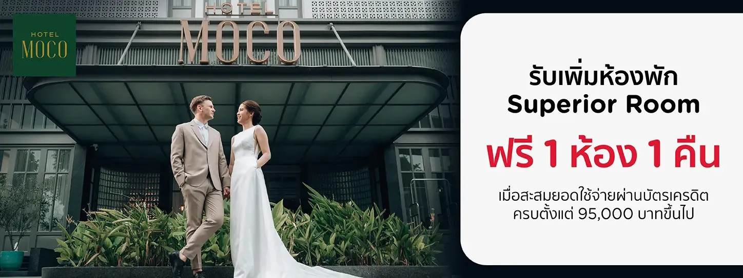 โปรโมชั่น แพ็กเกจแต่งงานโรงแรม Hotel Moco กับบัตรเครดิต KTC