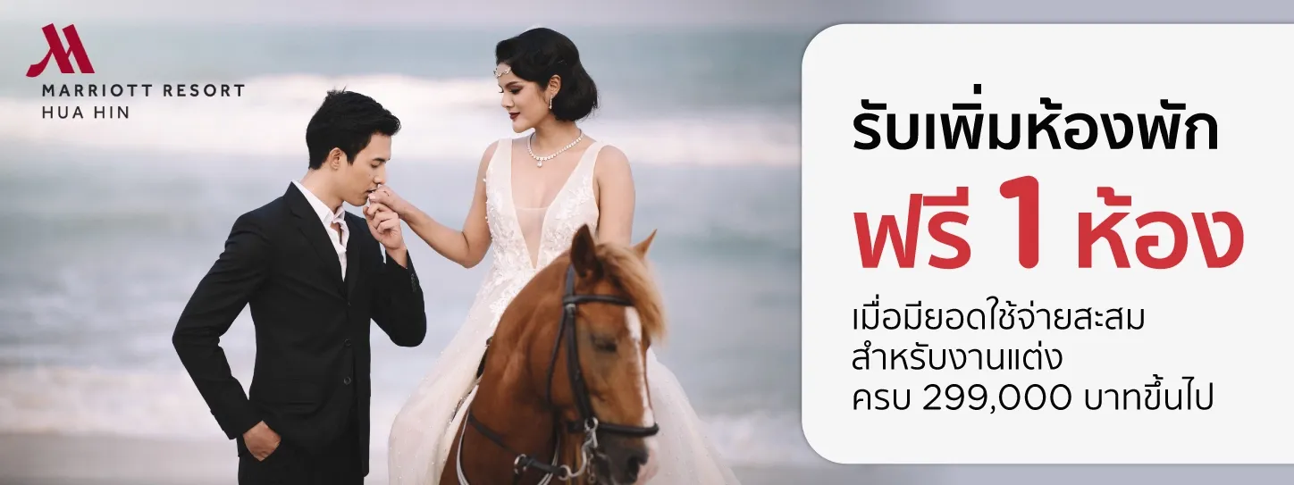 โปรโมชั่นแต่งงาน Wedding Wonders โรงแรม Hua Hin Marriott Resort & Spa กับบัตรเครดิต KTC