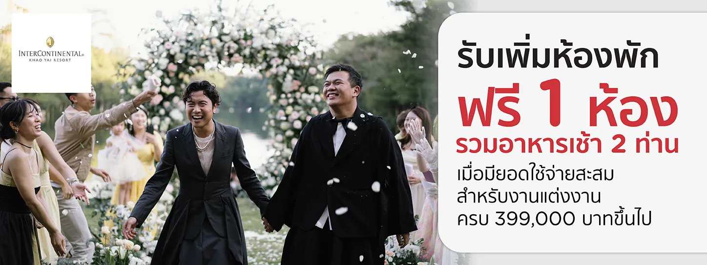 โปรโมชั่นแพ็กเกจแต่งงานโรงแรม InterContinental Khao Yai Resort (MICHELIN Key) กับบัตรเครดิต KTC