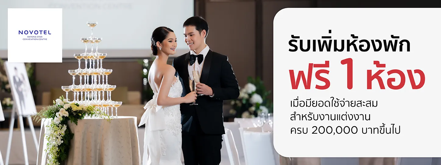 โปรโมชั่นแพ็กเกจแต่งงานโรงแรม Novotel Rayong Star Convention Centre กับบัตรเครดิต KTC