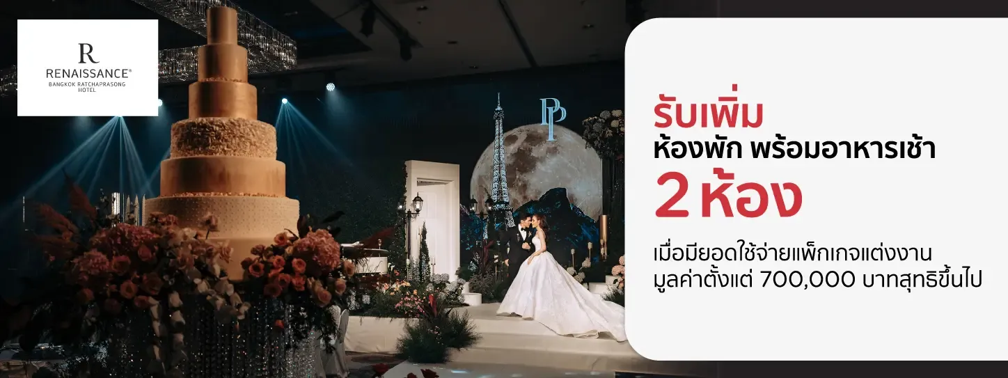 โรงแรมเรเนซองส์ กรุงเทพฯ ราชประสงค์