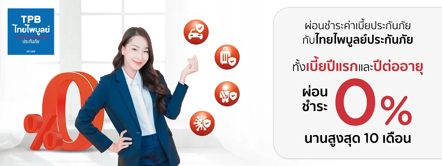ไทยไพบูลย์ประกันภัย ผ่อนชำระ 0% นานสูงสุด 10 เดือน