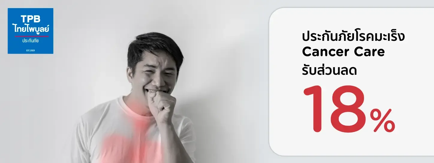ประกันภัยโรคมะเร็ง Cancer Care  กับ บมจ.ไทยไพบูลย์ประกันภัย 