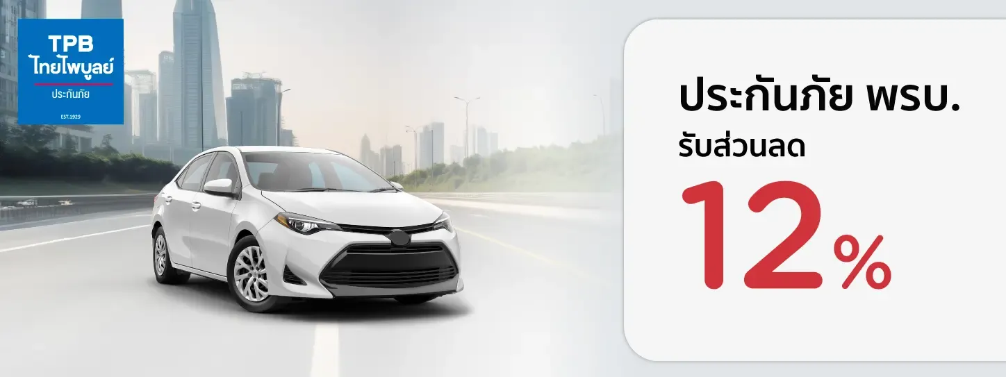 พ.ร.บ.รถยนต์ กับ บมจ.ไทยไพบูลย์ประกันภัย 