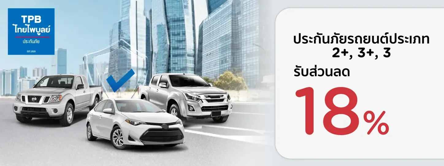 ประกันภัยรถยนต์ประเภท 2+,3+,3 กับ บมจ.ไทยไพบูลย์ประกันภัย 