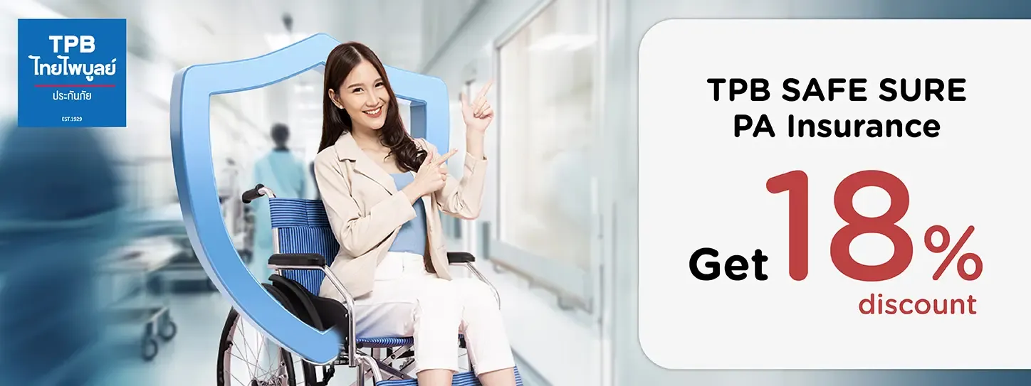 ประกันอุบัติเหตุส่วนบุคคล TPB SAFE SURE กับ บมจ.ไทยไพบูลย์ประกันภัย 