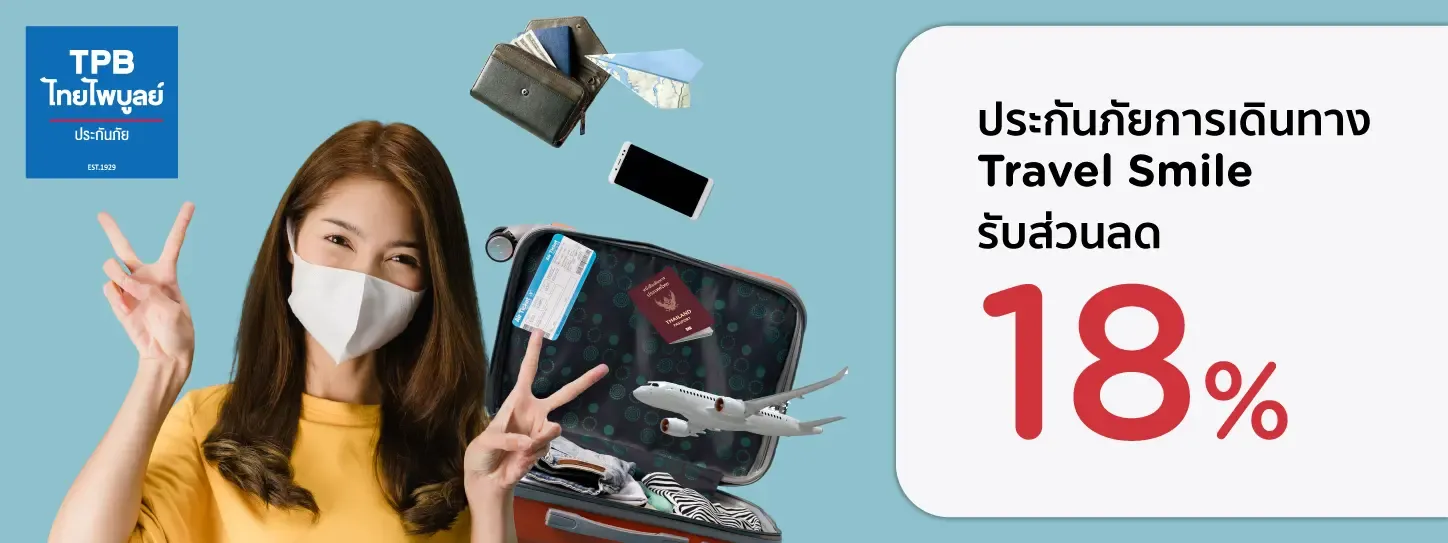 ประกันภัยการเดินทาง Travel Smile กับ บมจ.ไทยไพบูลย์ประกันภัย 