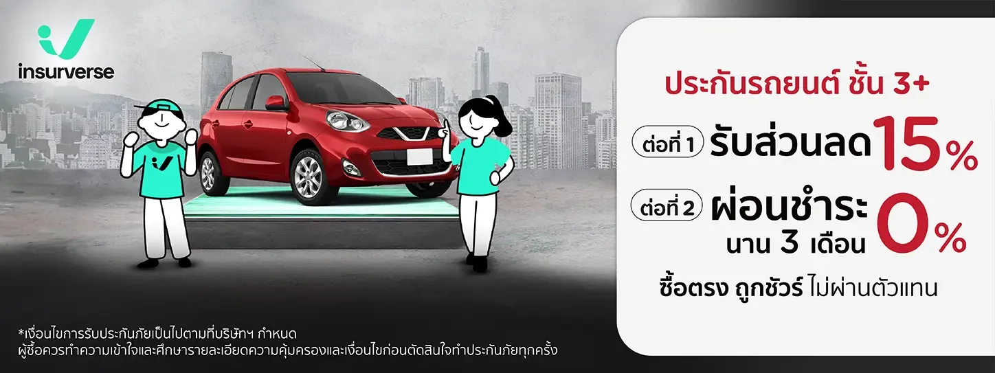 insurverse ประกันรถยนต์ชั้น 3+