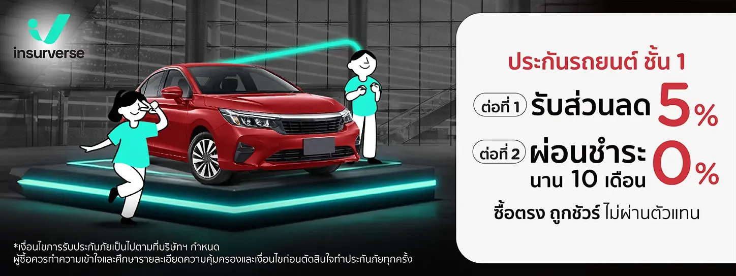 insurverse ประกันรถยนต์ชั้น 1