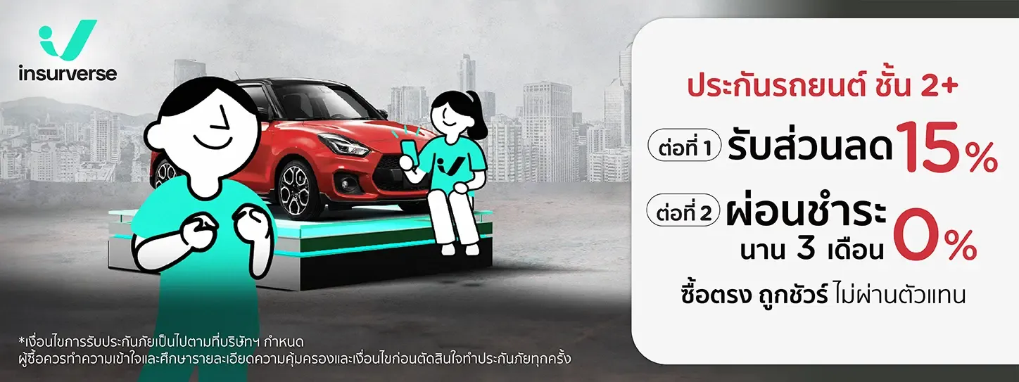Insurverse ประกันรถยนต์ชั้น 2+