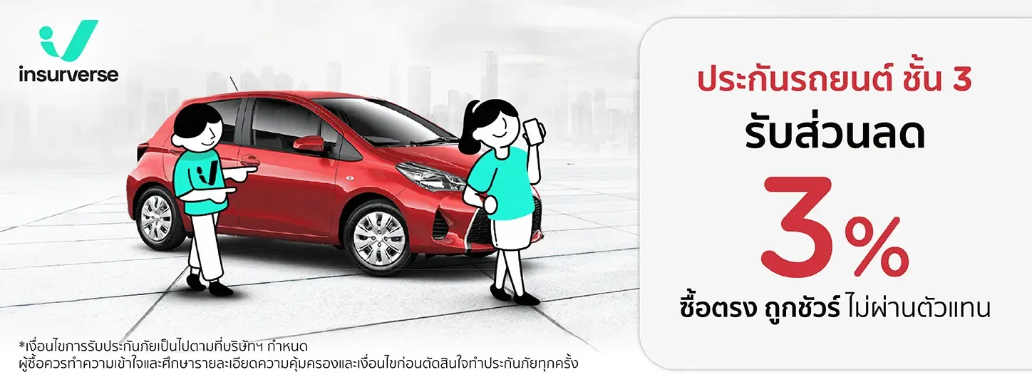 insurverse ประกันรถยนต์ชั้น 3