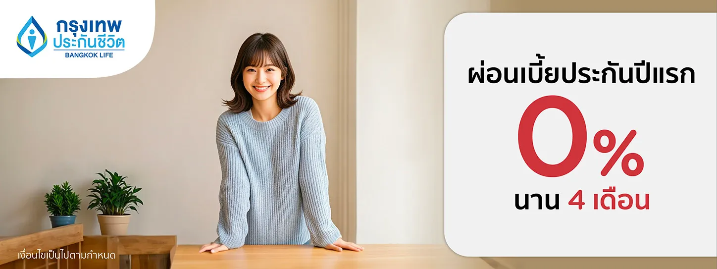 โปรโมชั่นกรุงเทพประกันชีวิต ( Bangkok life ) ผ่อนชำระค่าเบี้ยประกันชีวิตปีแรก 0% นาน 4 เดือน 