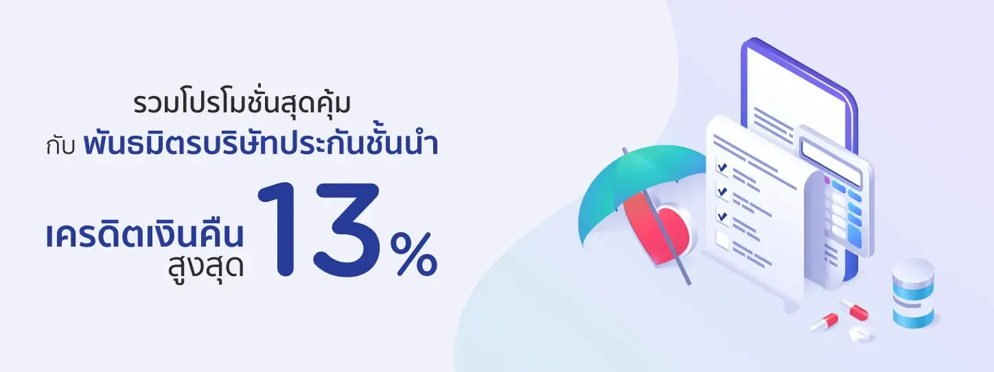 รับเครดิตเงินคืนสูงสุด 13% เมื่อชำระค่าเบี้ยประกันภัยด้วยบัตรเครดิต KTC
