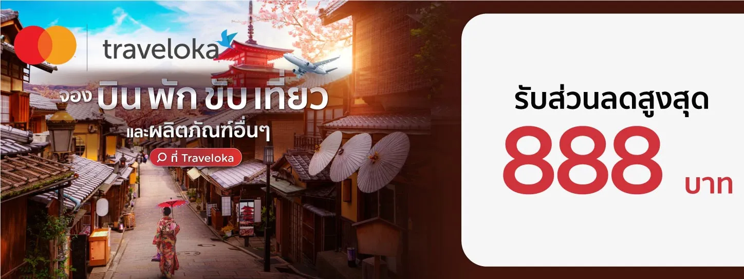 โปรโมชั่นจองตั๋วเครื่องบิน และที่พักกับ Traveloka โปรโมชั่นจองตั๋วเครื่องบิน และที่พักกับ Traveloka