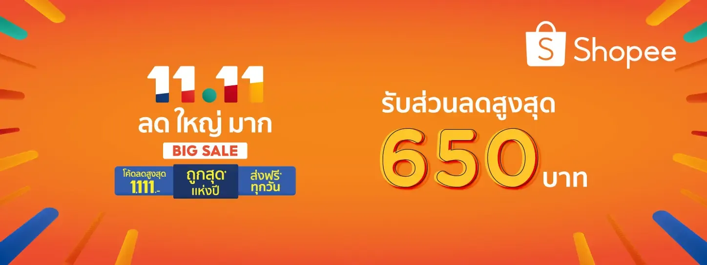 ส่วนลดโปรโมชั่น Shopee 11.11
