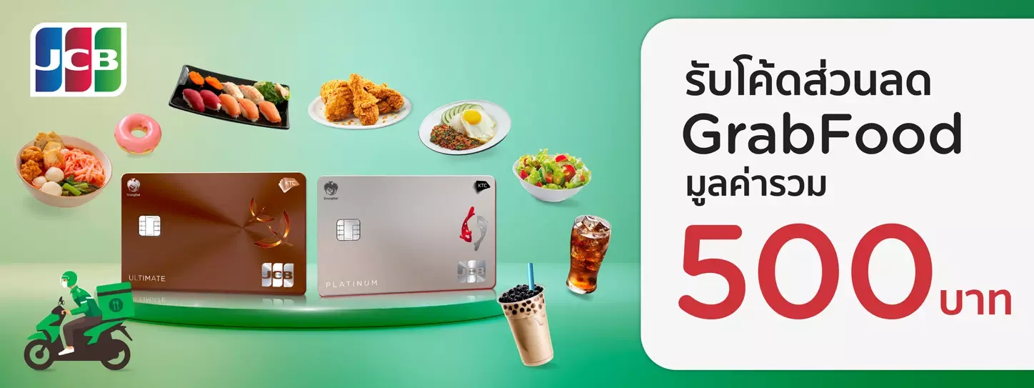 สมาชิกบัตรเครดิต KTC JCB  รับโค้ดส่วนลด GrabFood มูลค่ารวม 500 บาท