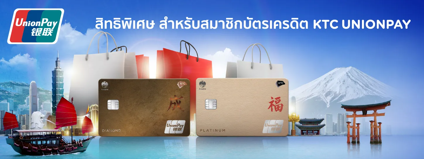 บัตรเครดิต KTC UNIONPAY ที่ สิงคโปร์ และญี่ปุ่น