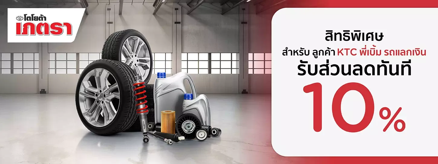 ศูนย์บริการโตโยต้าเภตรา