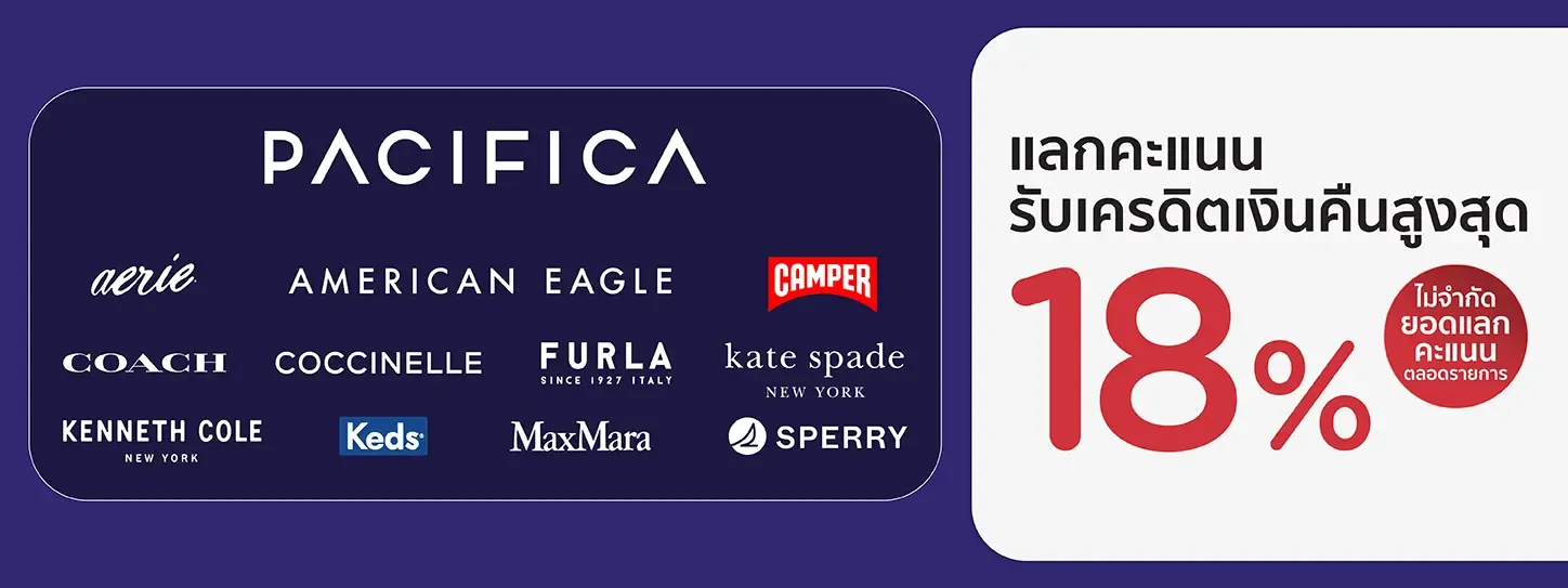 โปรโมชั่นแลกคะแนนรับเครดิตเงินคืนสูงสุด 18% ที่แบรนด์ในเครือ Pacifica