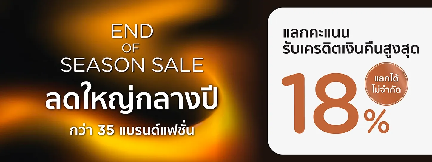 END OF SEASON ลดใหญ่กลางปี กว่า 35  แบรนด์แฟชั่น