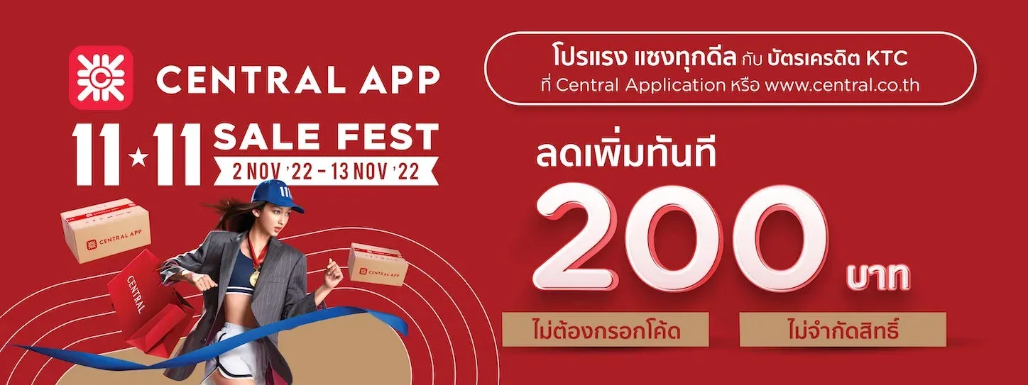 ส่วนลดโปรโมชั่น Central Online 11.11