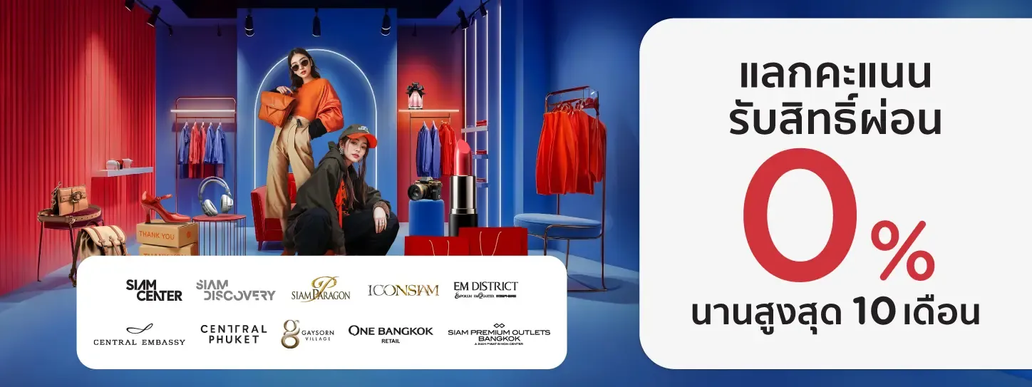 โปรโมชั่นแลกคะแนนรับสิทธิ์ผ่อนชำระ ที่ศูนย์การค้าที่ร่วมรายการกับบัตรเครดิต KTC โปรโมชั่นแลกคะแนนรับสิทธิ์ผ่อนชำระ ที่ศูนย์การค้าที่ร่วมรายการกับบัตรเครดิต KTC