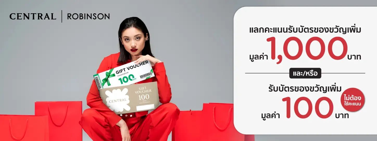 ซื้อบัตรของขวัญ ( gift vouchers)  ที่ห้างสรรพสินค้าเซ็นทรัล หรือโรบินสัน 