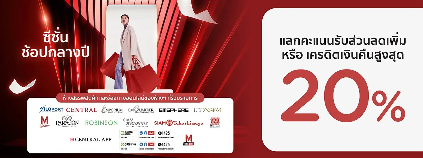 โปรโมชั่นช้อปกลางปีที่ห้างสรรพสินค้าชั้นนำ