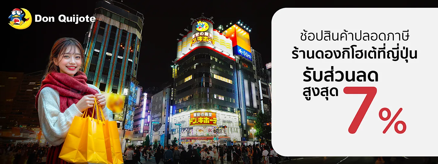 ร้าน ดองกิโฮเต้ (Don Quijote) ที่ญี่ปุ่น 