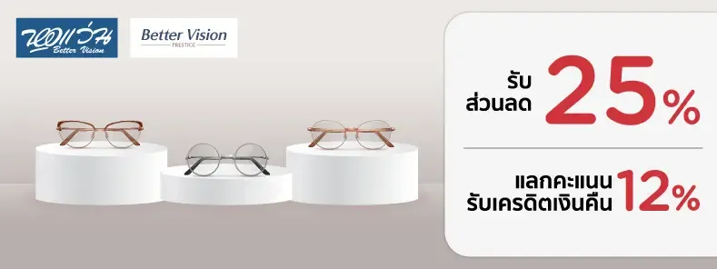 โปรโมชั่นแว่นตา