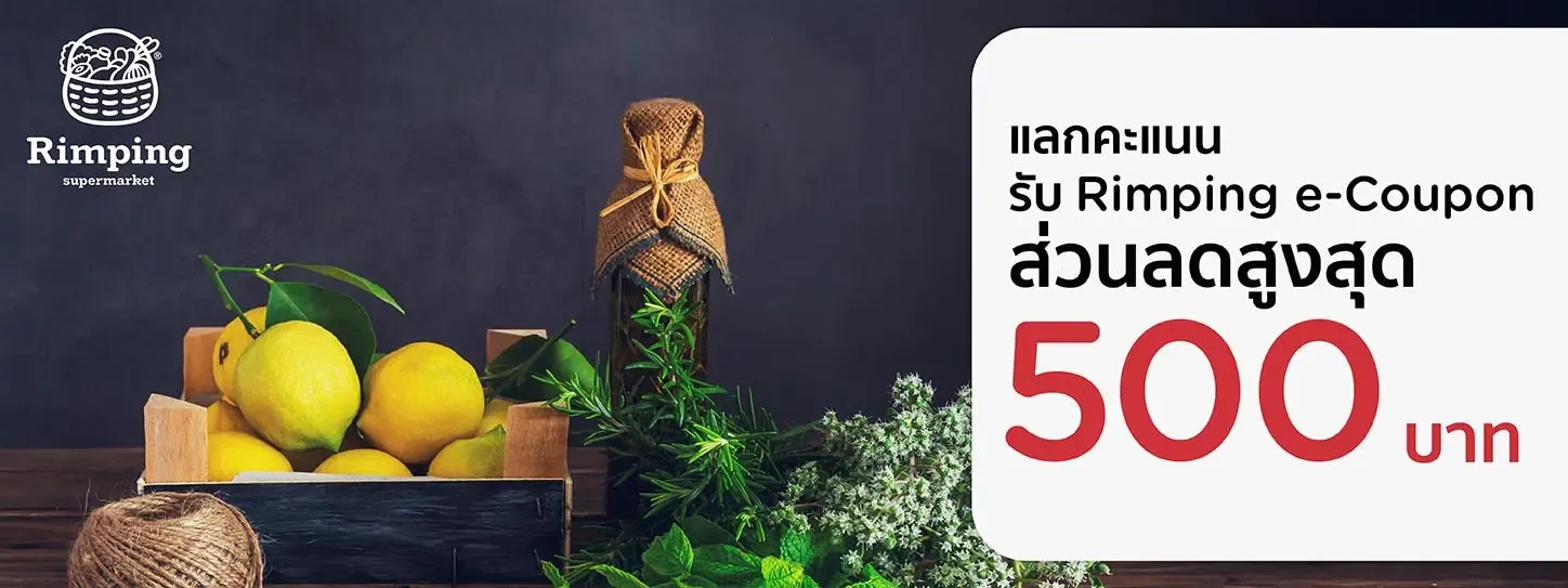 โปรโมชั่นที่ ริมปิง ซูเปอร์มาร์เก็ต กับบัตรเครดิต KTC