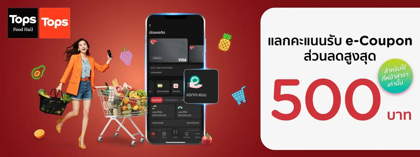 ใช้คะแนน KTC FOREVER แลกรับ Tops e-Coupon ส่วนลด