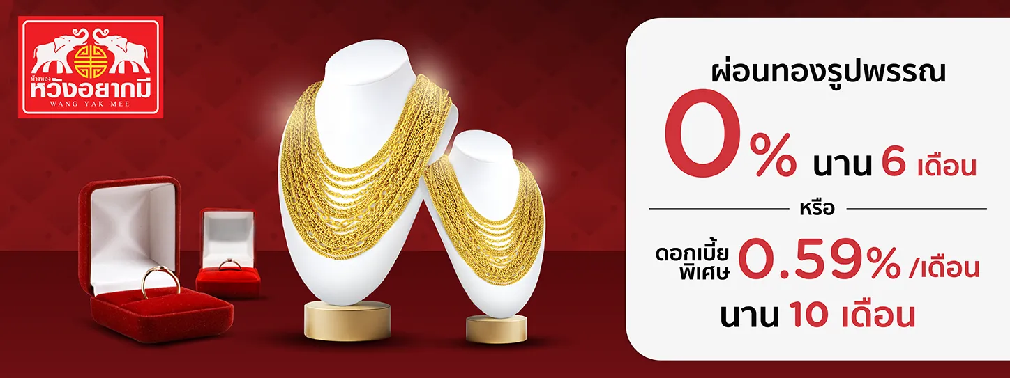 ห้างทองหวังอยากมี