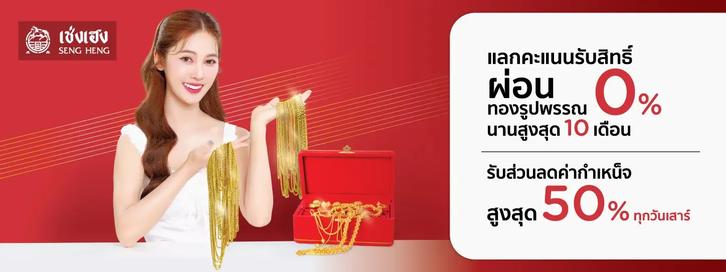 ผ่อนทองรูปพรรณ  เซ่งเฮง