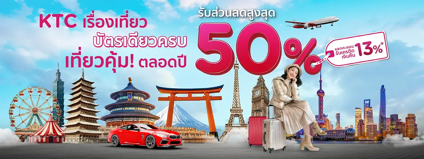 KTC เรื่องเที่ยวบัตรเดียวครบ 