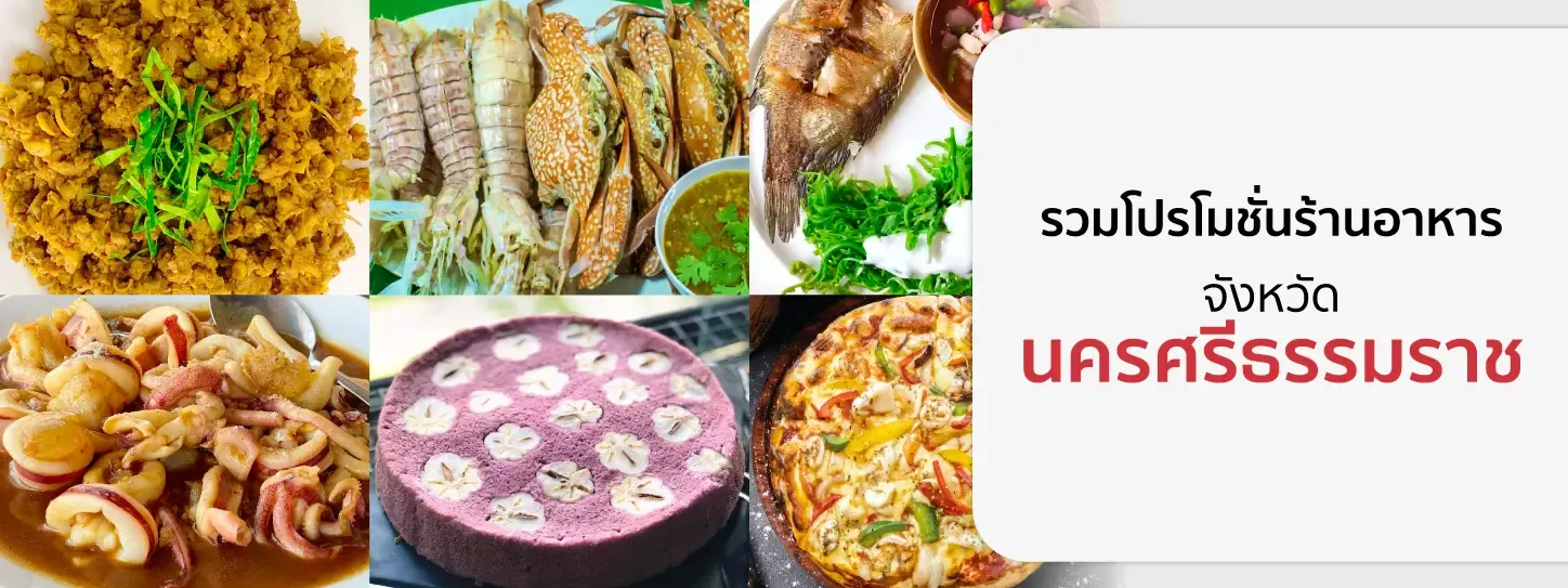 รวมโปรโมชั่นร้านอาหาร จ.นครศรีธรรมราช รวมโปรโมชั่นร้านอาหาร จ.นครศรีธรรมราช