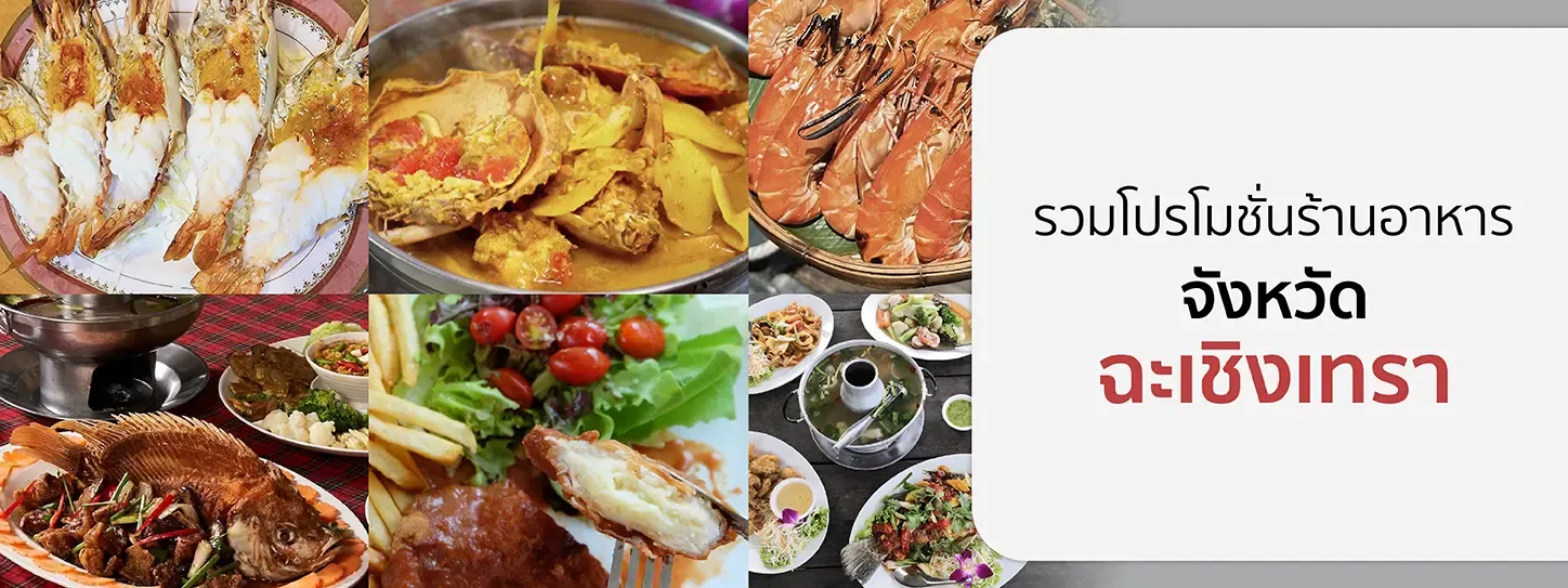 ร้านอาหารฉะเชิงเทรา