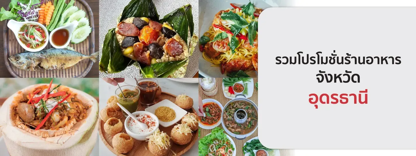 รวมโปรโมชั่นร้านอาหาร จ.อุดรธานี รวมโปรโมชั่นร้านอาหาร จ.อุดรธานี