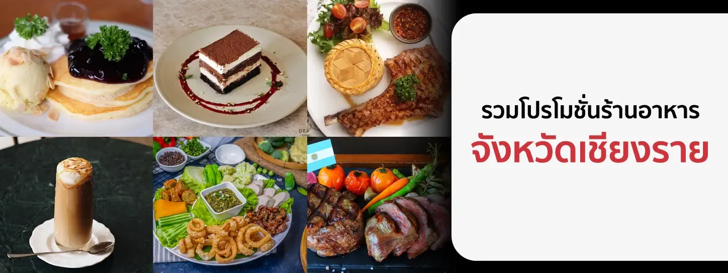 รวมโปรโมชั่นร้านอาหาร จ.เชียงราย รวมโปรโมชั่นร้านอาหาร จ.เชียงราย