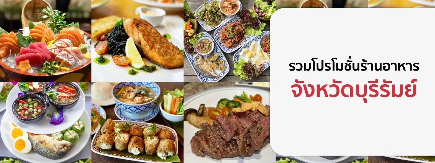 รวมโปรโมชั่นร้านอาหาร จ.บุรีรัมย์ รวมโปรโมชั่นร้านอาหาร จ.บุรีรัมย์