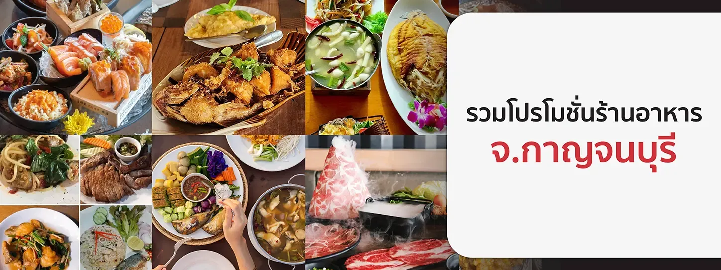 รวมโปรโมชั่นร้านอาหาร จ.กาญจนบุรี