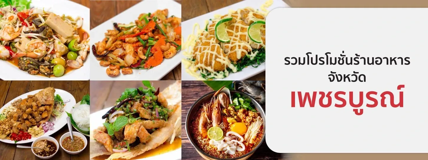 รวมโปรโมชั่นร้านอาหาร จ.เพชรบูรณ์ รวมโปรโมชั่นร้านอาหาร จ.เพชรบูรณ์