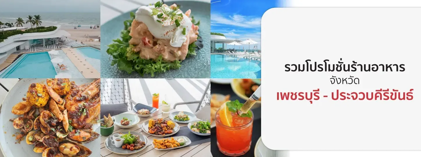 Promotion Restaurants at Phetchaburi - Prachuap Khiri Khan Promotion Restaurants at Phetchaburi - Prachuap Khiri Khan