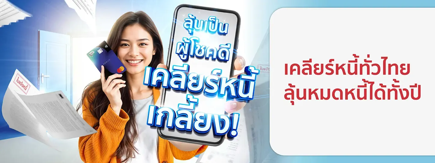 โปรโมชั่นเคลียร์หนี้ ปี 68 รอบใหม่ รวม 600 รางวัล กับ KTC PROUD